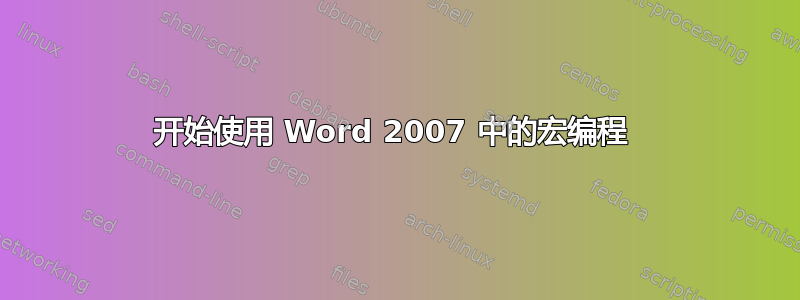 开始使用 Word 2007 中的宏编程 