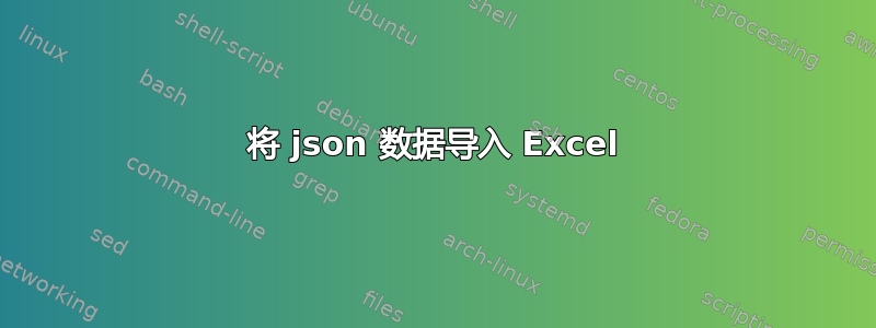 将 json 数据导入 Excel