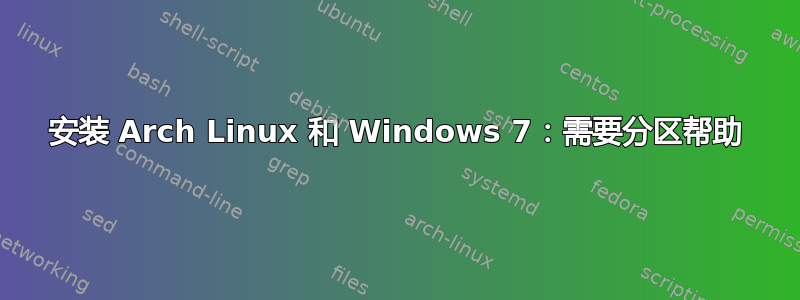 安装 Arch Linux 和 Windows 7：需要分区帮助