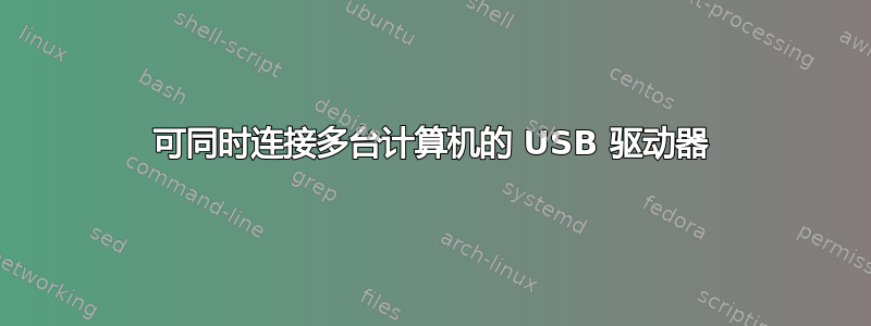 可同时连接多台计算机的 USB 驱动器