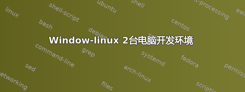 Window-linux 2台电脑开发环境