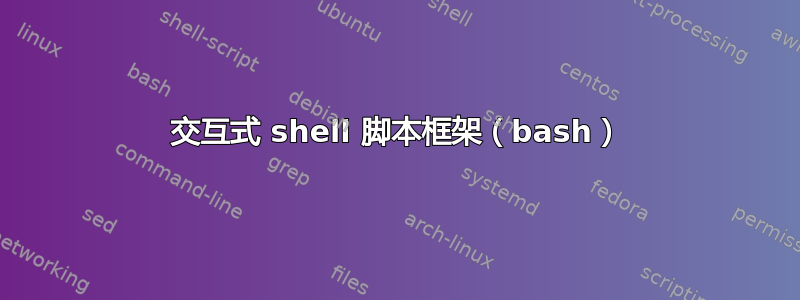 交互式 shell 脚本框架（bash）