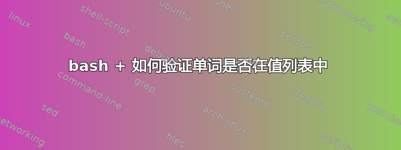 bash + 如何验证单词是否在值列表中