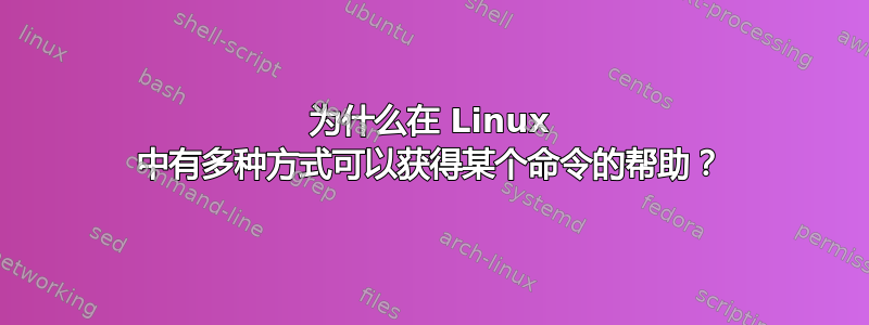 为什么在 Linux 中有多种方式可以获得某个命令的帮助？