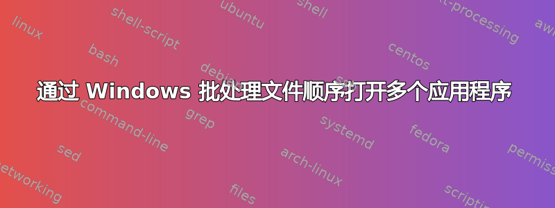 通过 Windows 批处理文件顺序打开多个应用程序