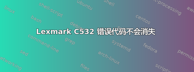 Lexmark C532 错误代码不会消失