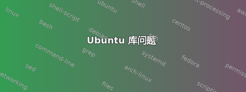 Ubuntu 库问题