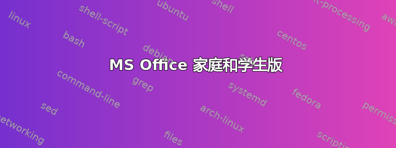 MS Office 家庭和学生版