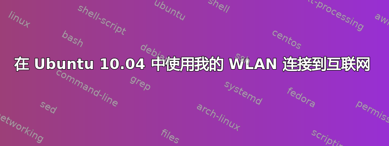 在 Ubuntu 10.04 中使用我的 WLAN 连接到互联网