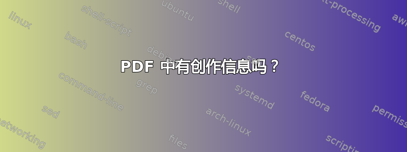 PDF 中有创作信息吗？