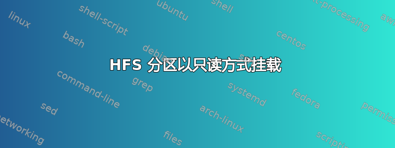 HFS 分区以只读方式挂载