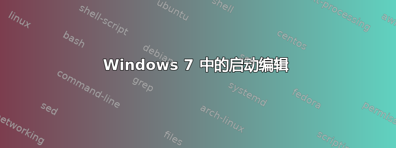 Windows 7 中的启动编辑