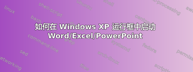 如何在 Windows XP 运行框中启动 Word/Excel/PowerPoint