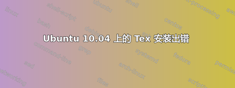 Ubuntu 10.04 上的 Tex 安装出错