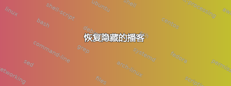 恢复隐藏的播客