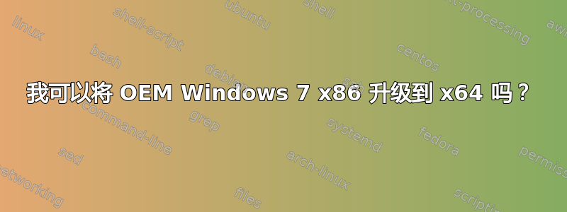 我可以将 OEM Windows 7 x86 升级到 x64 吗？