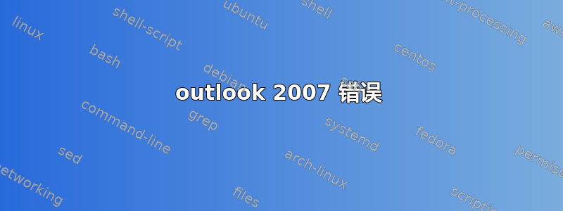 outlook 2007 错误