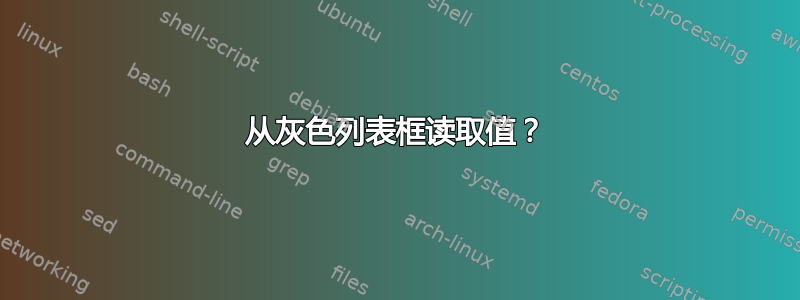 从灰色列表框读取值？