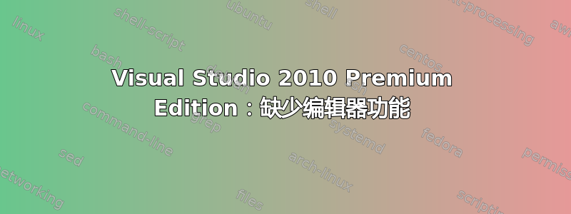 Visual Studio 2010 Premium Edition：缺少编辑器功能