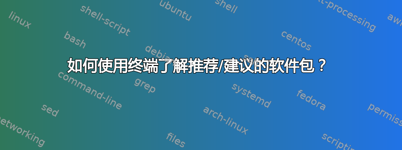 如何使用终端了解推荐/建议的软件包？