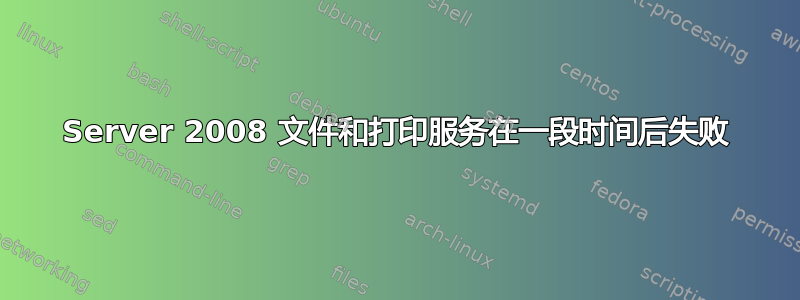 Server 2008 文件和打印服务在一段时间后失败