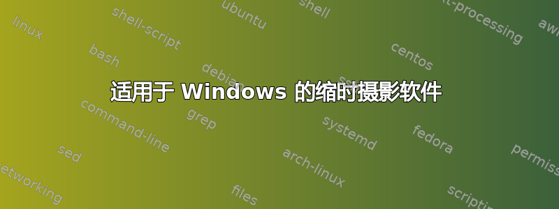 适用于 Windows 的缩时摄影软件