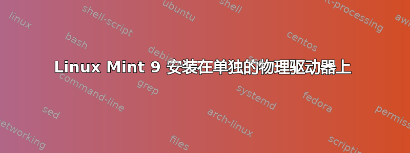 Linux Mint 9 安装在单独的物理驱动器上