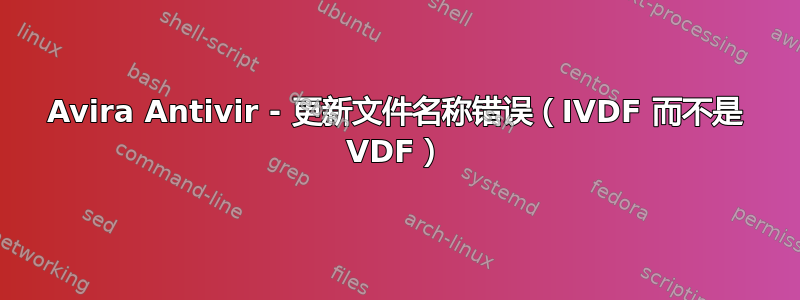 Avira Antivir - 更新文件名称错误（IVDF 而不是 VDF）