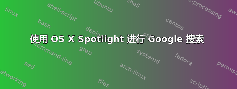 使用 OS X Spotlight 进行 Google 搜索