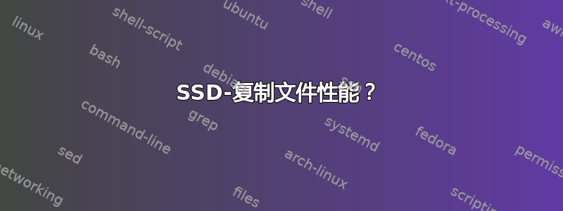 SSD-复制文件性能？