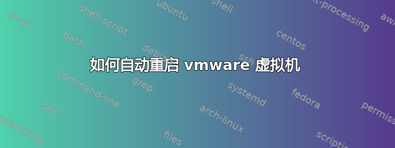 如何自动重启 vmware 虚拟机