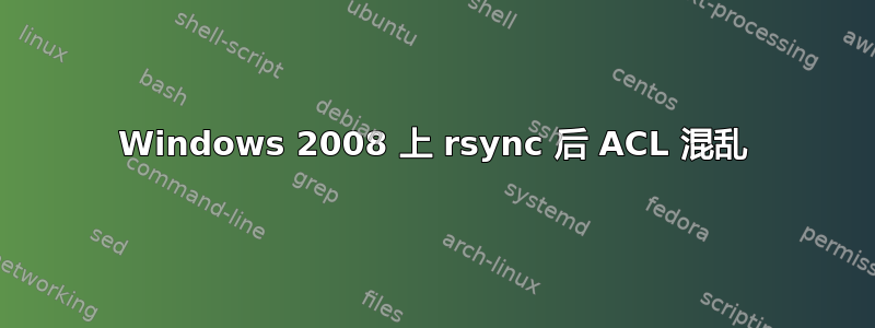 Windows 2008 上 rsync 后 ACL 混乱