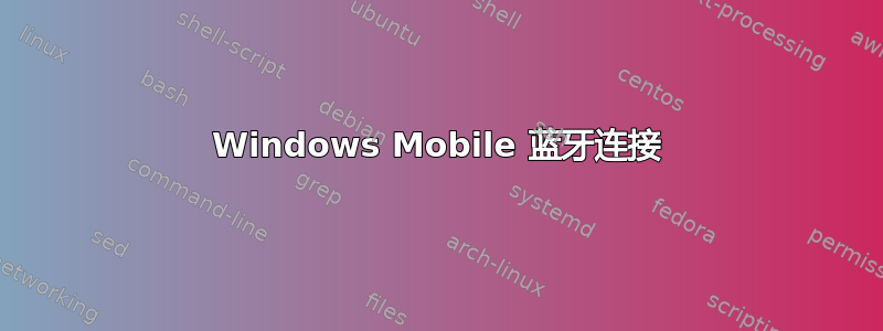 Windows Mobile 蓝牙连接