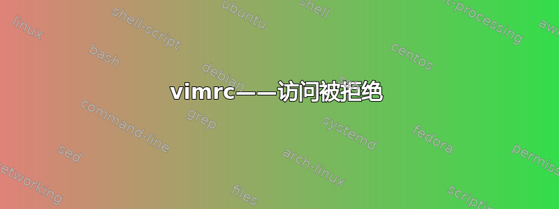 vimrc——访问被拒绝