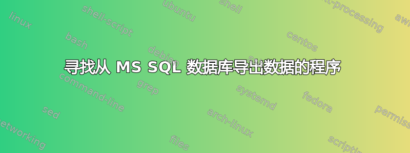 寻找从 MS SQL 数据库导出数据的程序