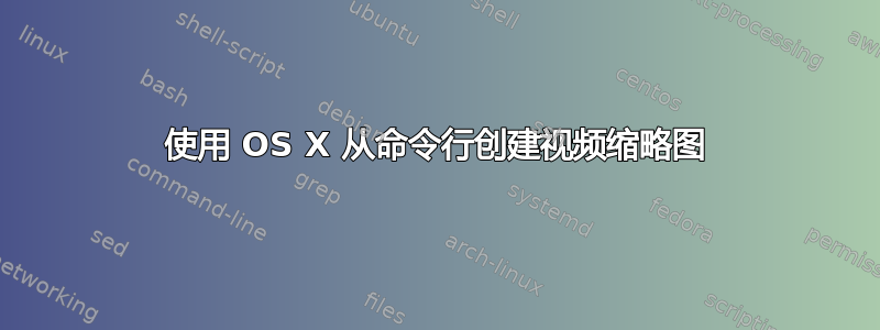 使用 OS X 从命令行创建视频缩略图