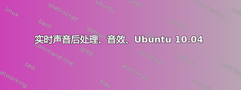 实时声音后处理、音效、Ubuntu 10.04