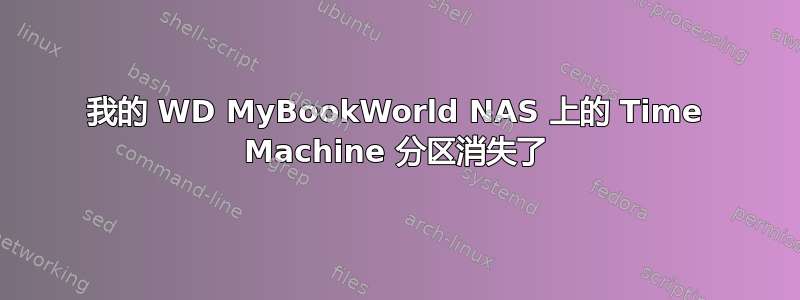 我的 WD MyBookWorld NAS 上的 Time Machine 分区消失了