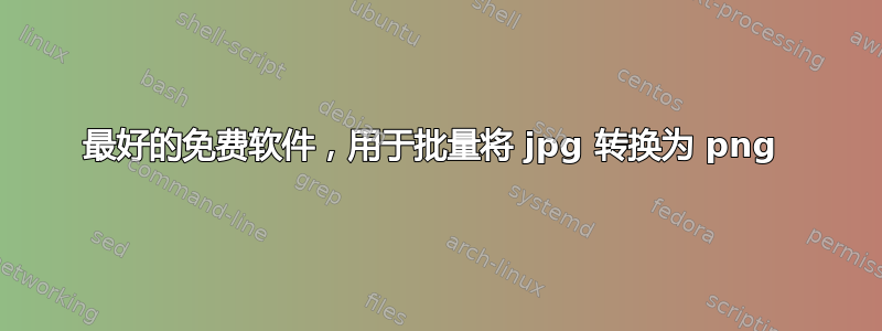 最好的免费软件，用于批量将 jpg 转换为 png 