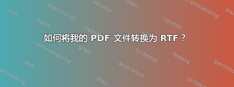 如何将我的 PDF 文件转换为 RTF？