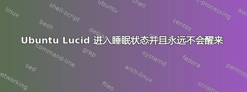 Ubuntu Lucid 进入睡眠状态并且永远不会醒来