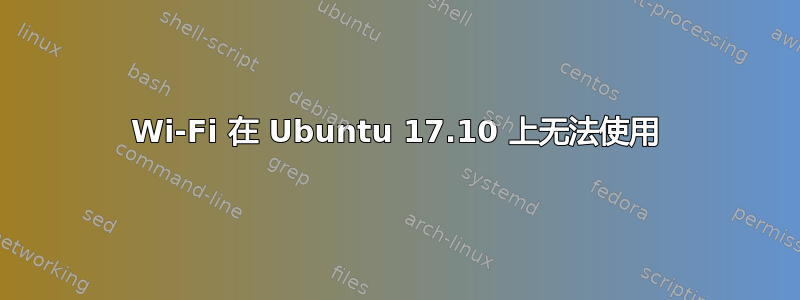 Wi-Fi 在 Ubuntu 17.10 上无法使用