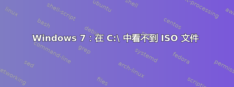 Windows 7：在 C:\ 中看不到 ISO 文件