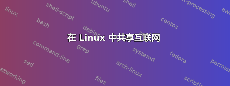 在 Linux 中共享互联网