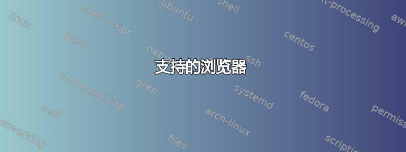 支持的浏览器