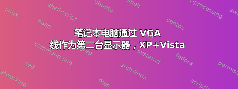 笔记本电脑通过 VGA 线作为第二台显示器，XP+Vista