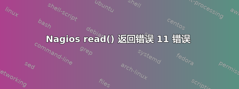 Nagios read() 返回错误 11 错误