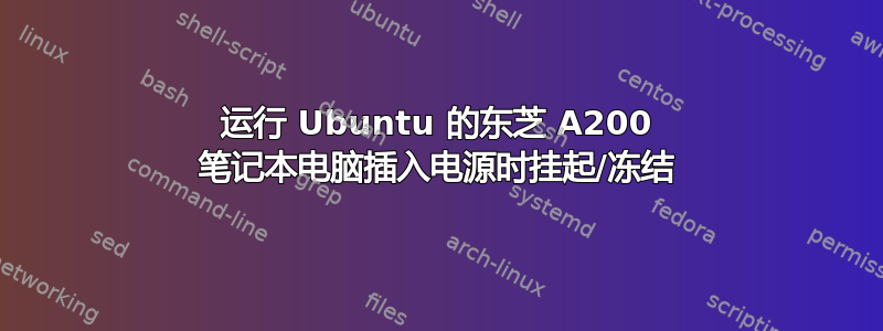 运行 Ubuntu 的东芝 A200 笔记本电脑插入电源时挂起/冻结