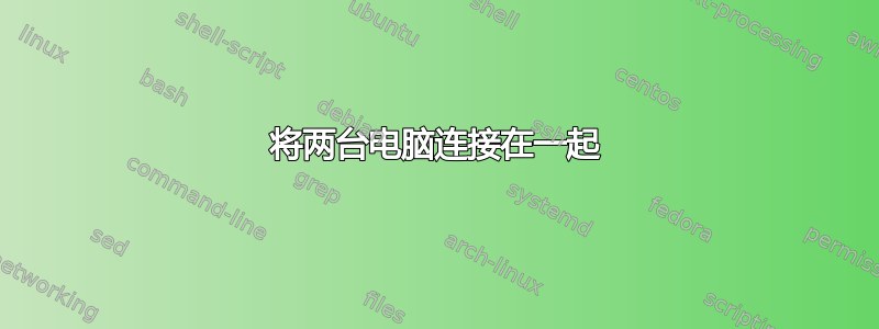 将两台电脑连接在一起