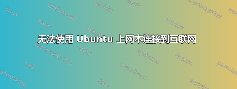 无法使用 Ubuntu 上网本连接到互联网